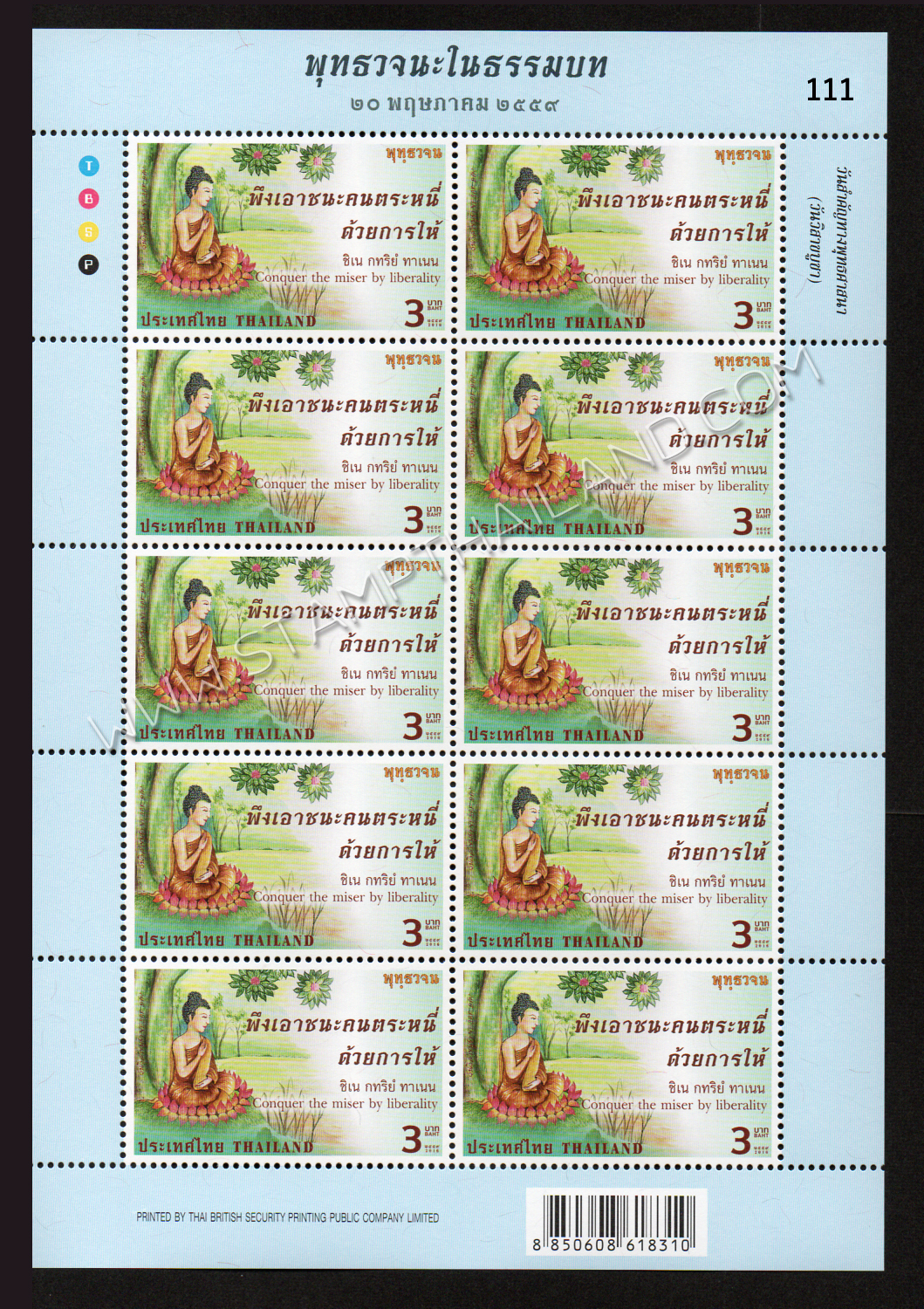 แสตมป์ชุดวันวิสาขบูชา 2559 (เต็มแผ่น)