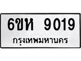 รับจองทะเบียนรถ 9019 หมวดใหม่ 6ขห 9019 ทะเบียนมงคล ผลรวมดี 32