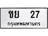 ป้ายทะเบียนรถ 27 ทะเบียนมงคล ขย 27 จากกรมขนส่ง
