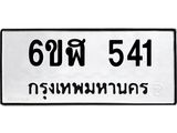 รับจองทะเบียนรถ 541 หมวดใหม่ 6ขฬ 541 ทะเบียนมงคล ผลรวมดี 23