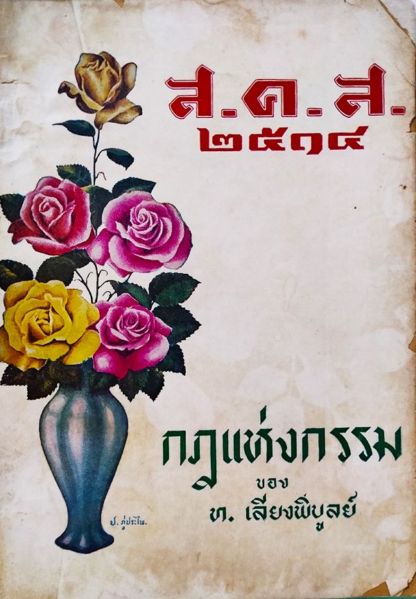 ส.ค.ส 2514 กฎแห่งกรรม