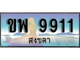 เลขทะเบียนรถ สงขลา ขพ 9911 เลขประมูล จากเฮงทะเบียน