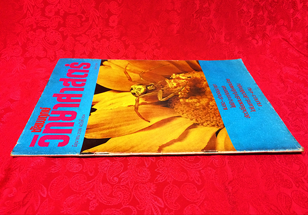 ชัยพฤกษ์วิทยาศาสตร์ ฉบับที่ 204 ปีที่ 34 ฉบับที่ 11 : มิถุนายน 2530