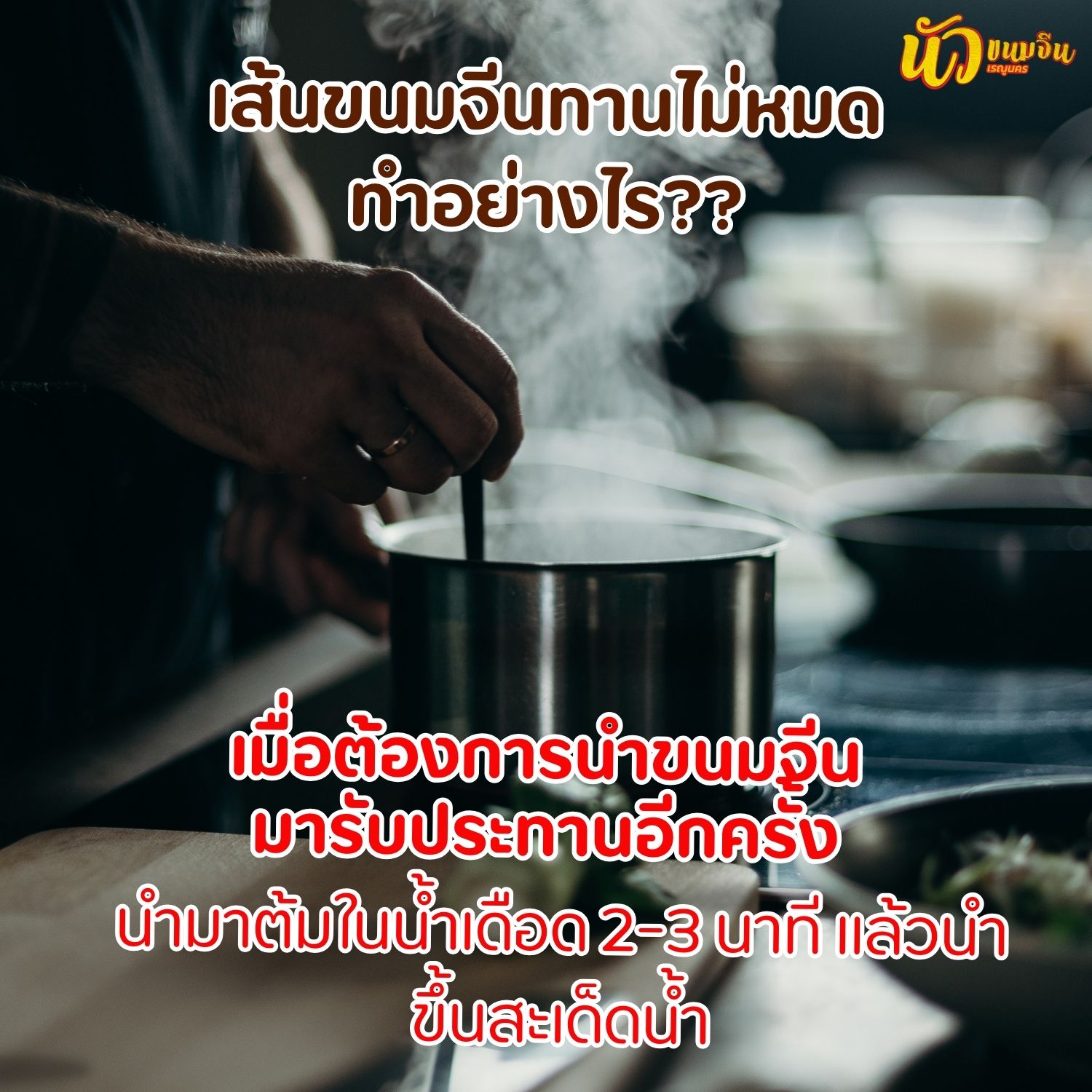 เมื่อต้องการทานขนมจีนอีกครั้ง