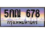 เฮงทะเบียน 678 – 5กณ 678 ทะเบียนสวย ผลรวมดี 32