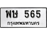 เฮงทะเบียนรถ 565 – พษ 565 ทะเบียนมงคล ทะเบียนเฮง