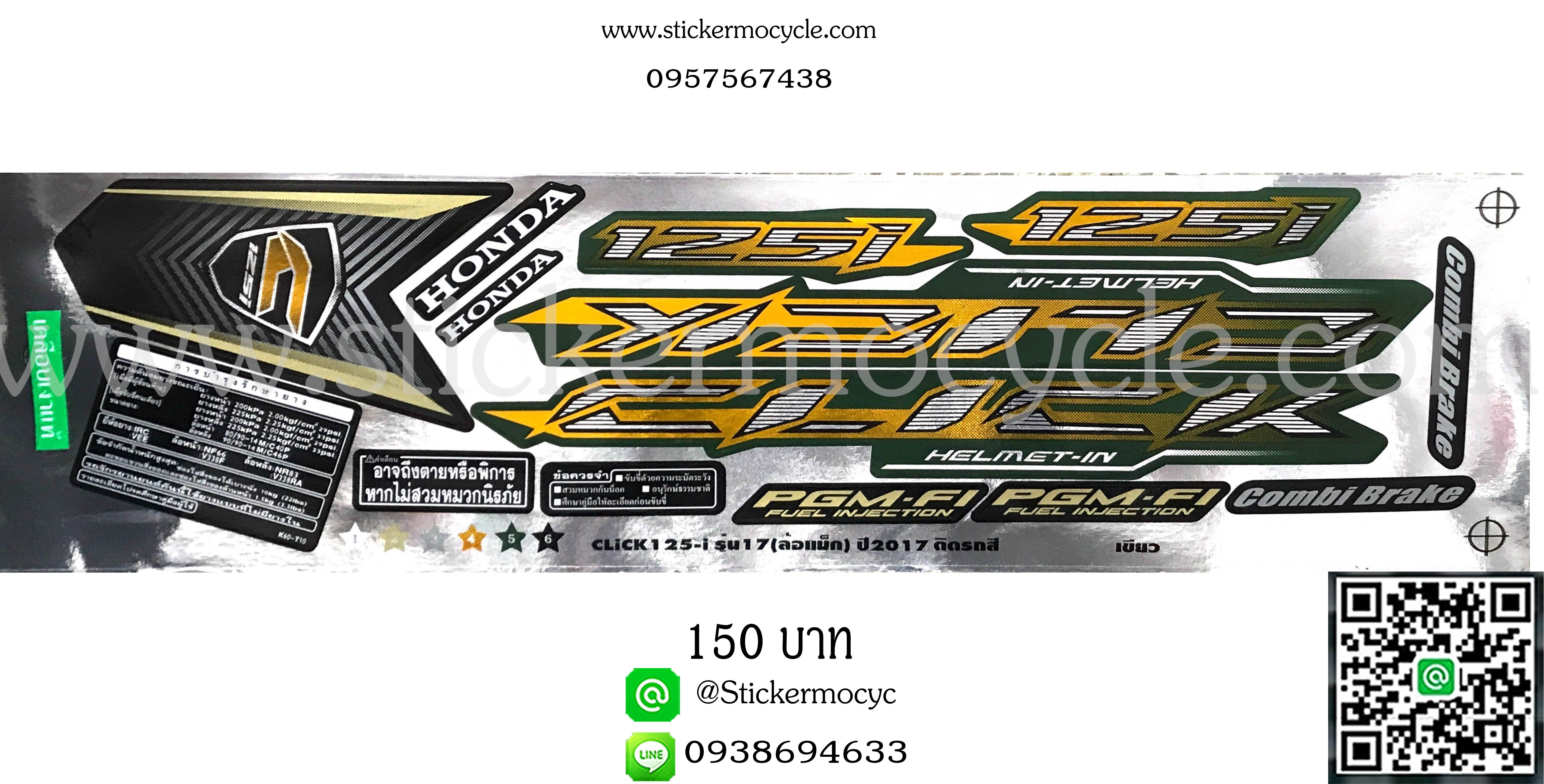 Sticker HONDA CLICK 125 i ปี 2017 รุ่น17 ติดรถสี เขียว ล้อแม็กซ์ (เคลือบเงา) สติ๊กเกอร์ ติดรถมอเตอร์ไซค์ ฮอนด้า คลิ๊ก ไอ