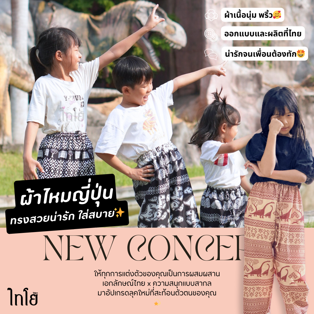 กางเกงเด็ก 6-12 ขวบ ขาปล่อย 🦖 ผ้าไหมญี่ปุ่น เย็บไทย กางเกงช้าง กางเกงไดโนเสาร์ ใส่สบาย 🐘 LOOM