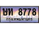 เฮงทะเบียนรถ 8778 – ษห 8778 ทะเบียนสวย เลขประมูล