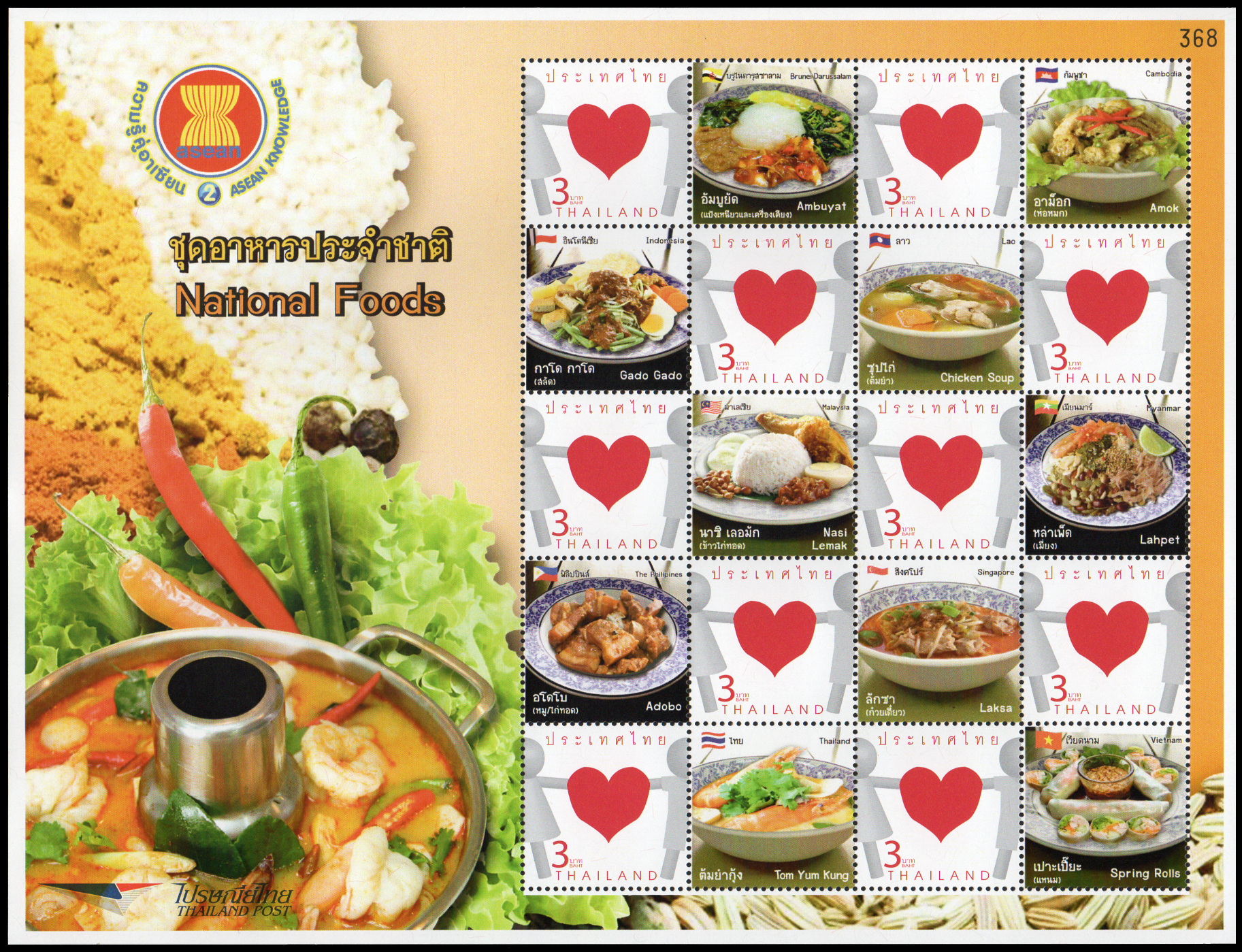 แสตมป์ชุดอาหารประจำชาติ