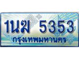 ทะเบียนรถตู้ 1นฆ 5353 ทะเบียนสวย เสริมบารมี