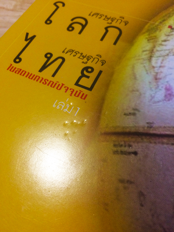 เศรษฐกิจโลก เศรษฐกิจไทย ในสถานการณ์ปัจจุบัน เล่ม 1