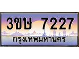 ทะเบียนรถ 3ขษ 7227 เลขประมูล ทะเบียนสวย 7227 จากกรมขนส่ง