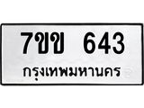 รับจองทะเบียนรถ 643 หมวดใหม่ 7ขข 643 ทะเบียนมงคล ผลรวมดี 24
