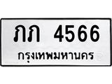 ทะเบียนรถ 4566 ทะเบียนมงคล ภภ 4566 ผลรวมดี 23