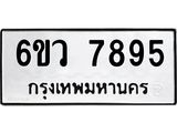 ทะเบียนรถ 7895 ทะเบียนมงคล 6ขว 7895 จากกรมขนส่ง