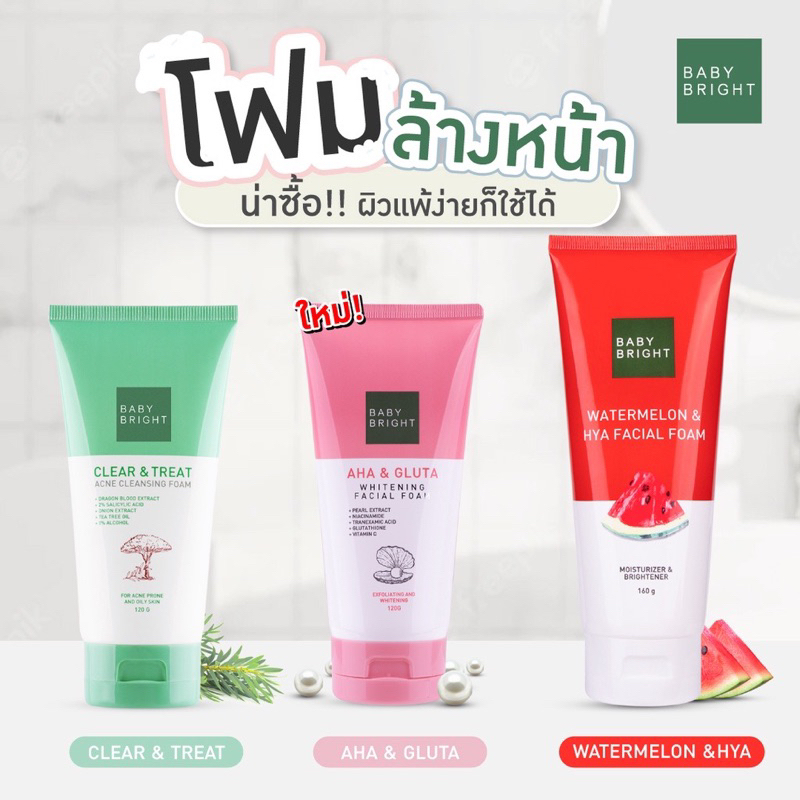 Baby Bright โฟมล้างหน้า สูตร โฟมแตงโม ผิวเด้ง , โฟมผิวไบร์ท AHA , โฟมล้างสิว ลดสิว