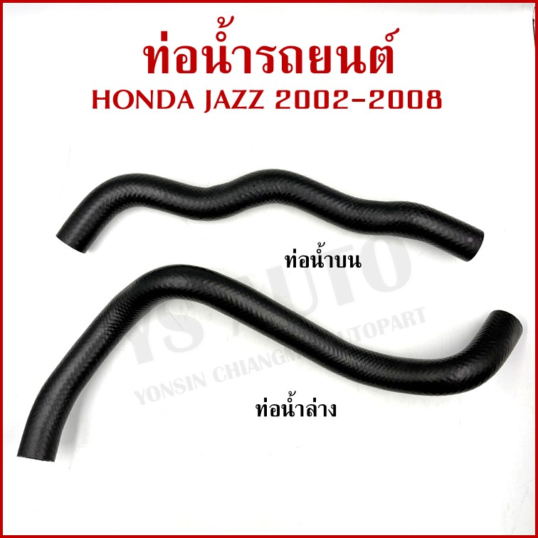 DKR ท่อน้ำ HONDA JAZZ 2001 - 2008 ฮอนด้า แจ๊ส ถักใน ท่อยางหม้อน้ำ ท่อน้ำบน ท่อน้ำล่าง รถยนต์ อันละ