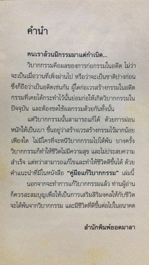 คู่มือแก้วิบากกรรม