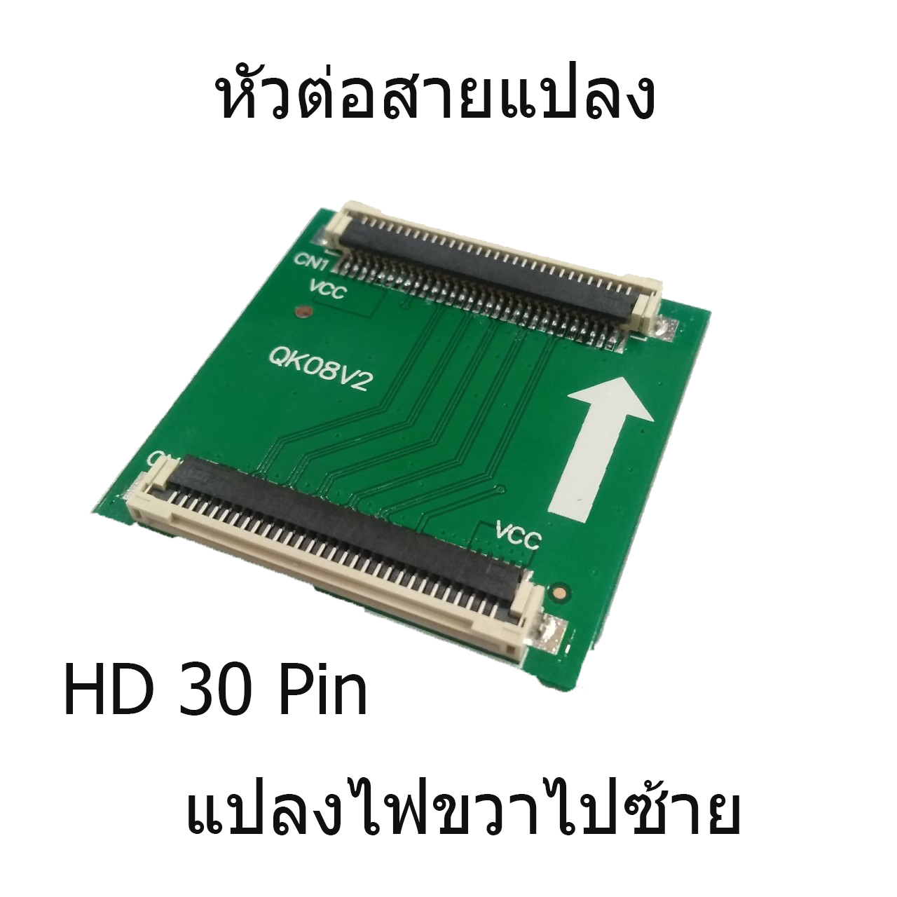 QK08V2 หัวต่อสายแปลงขวาไปซ้าย 30Pin (SAMเป็น LG)