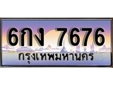 เฮงทะเบียนรถ 7676 – 6กง 7676 ทะเบียนสวย เลขประมูล