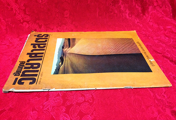 ชัยพฤกษ์วิทยาศาสตร์ ฉบับที่ 211 ปีที่ 35 ฉบับที่ 1 : มกราคม 2531