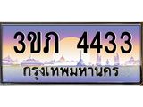 3.เว็บทะเบียนรถ 4433 เลขประมูล ทะเบียนสวย 3ขภ 4433 จากกรมขนส่ง