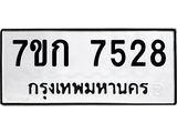 รับจองทะเบียน 7528 รถหมวดใหม่ 7ขก 7528 ทะเบียนมงคล ผลรวมดี 32
