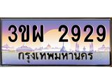 ทะเบียนรถ 2929 เลขประมูล ทะเบียนสวย 3ขผ 2929 จากกรมขนส่ง