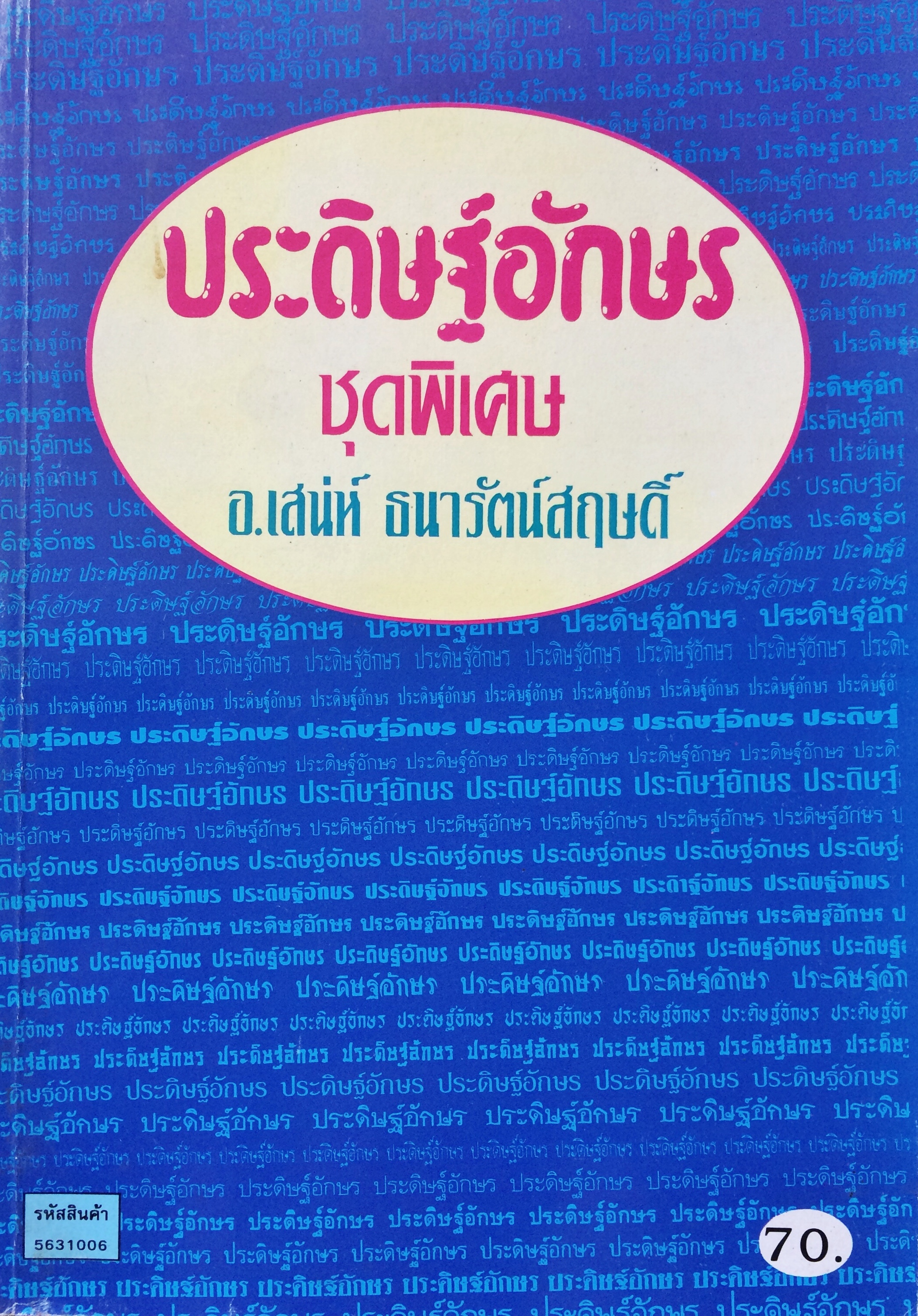 ประดิษฐ์อักษร ชุดพิเศษ