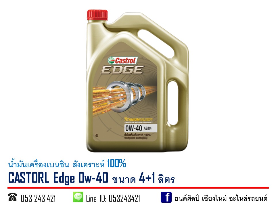 น้ำมันเครื่องเบนซิน CASTROL Edge 0w-40 สังเคราะห์ 100% ขนาด 4+1 ลิตร