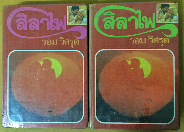 สิลาไฟ (1-2เล่มจบ)