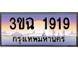 ทะเบียนรถ 1919 เลขประมูล ทะเบียนสวย 3ขฉ 1919