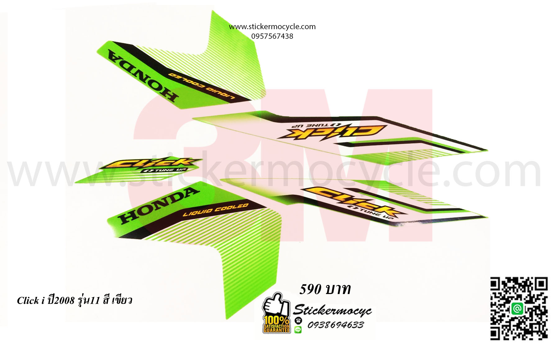Sticker 3M HONDA Click i ปี 2008 รุ่น 11 ติดรถสี เขียว (เคลือบเงา) สติ๊กเกอร์ 3 M แท้ สติ๊กเกอร์ติดมอไซค์ ฮอนด้า คลิก