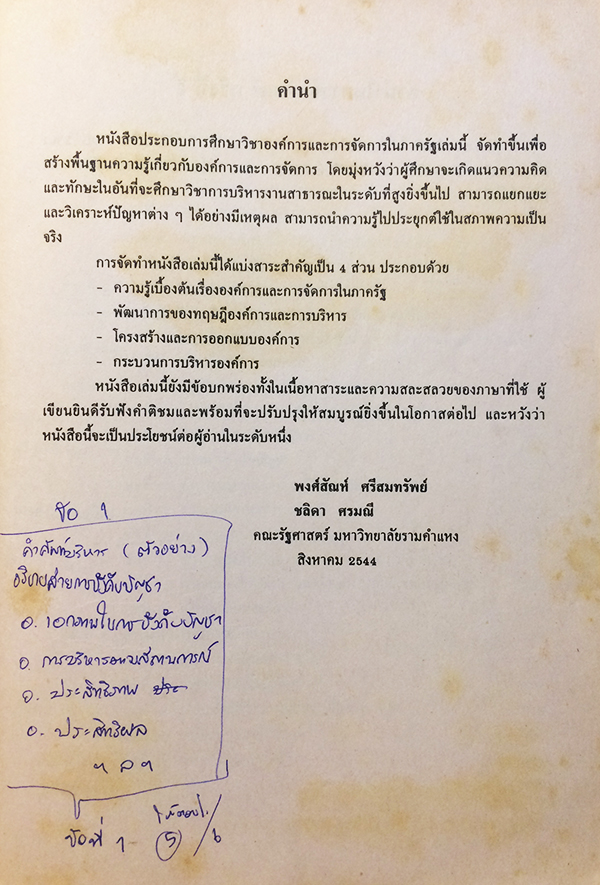 องค์การและการจัดการในภาครัฐ (Public Organization And Public Management) POL 2301 (PA 210)