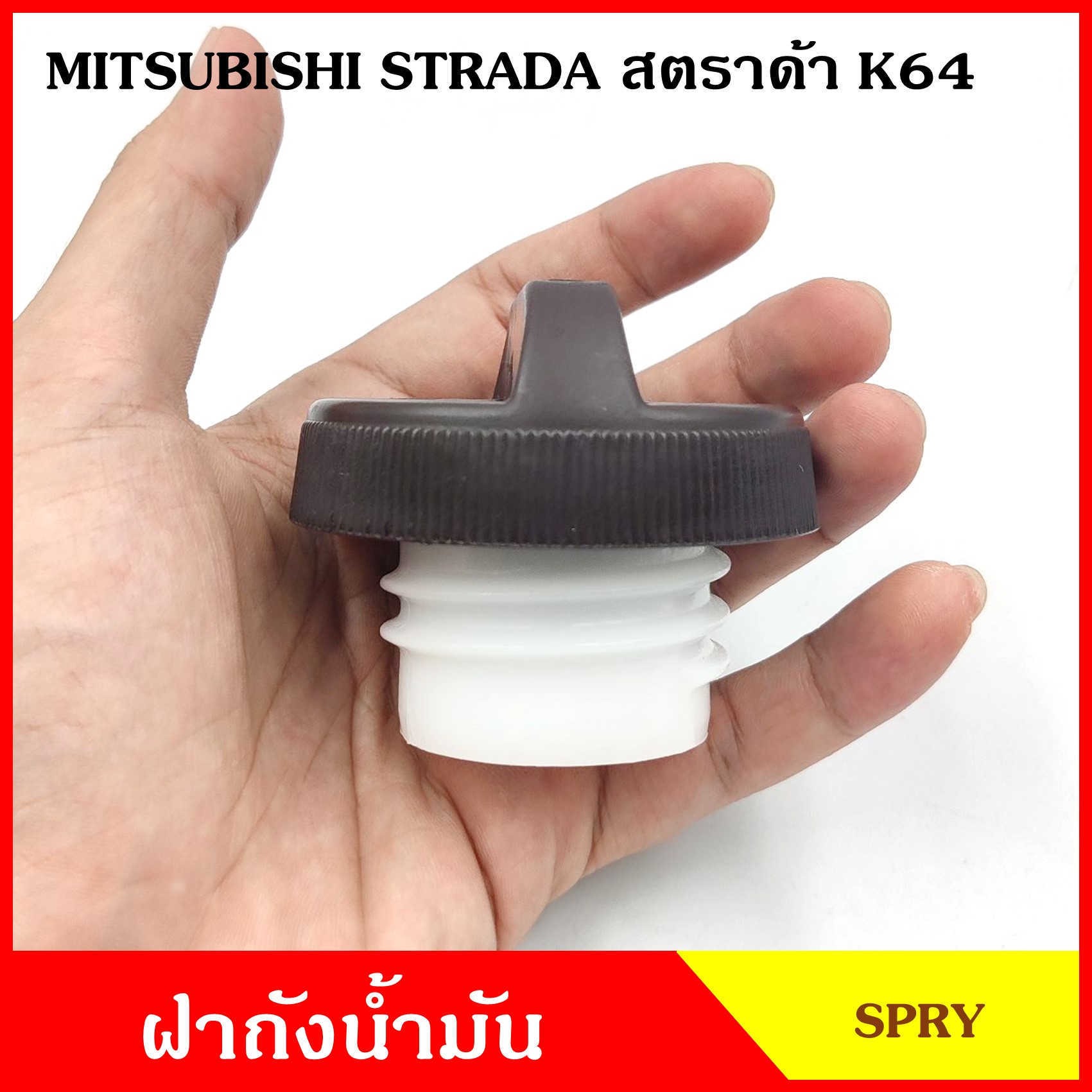 MS26 ฝาถังน้ำมัน ฝาถัง ดีเซล - เบนซิน MITSUBISHI STRADA K64 LANCER CEDIA สตราด้า ฝาถัง ฝาปิดน้ำมัน อันละ