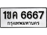 เฮงทะเบียนรถ 6667 – 1ขค 6667 ทะเบียนมงคล ผลรวมดี 32