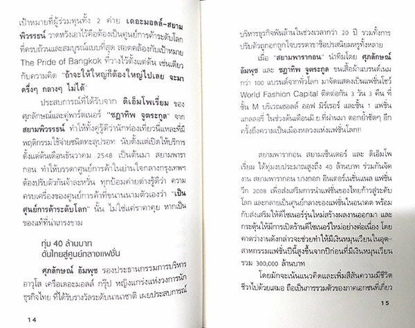 ยุทธศาสตร์การตลาดระดับไฮโซ เดอะมอลล์ สยามพารากอนของผีเสื้อเหล็ก ศุภลักษณ์ อัมพุช