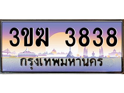 เฮงทะเบียนรถ 3838– 3ขฆ 3838 ทะเบียนสวย เลขประมูล