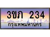15.ทะเบียนดี 234 เลขประมูล ทะเบียนสวย 3ขภ 234 ผลรวมดี 15