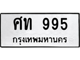 ป้ายทะเบียนรถ ศท 995 ทะเบียนสวย ศท 995 จากกรมขนส่ง