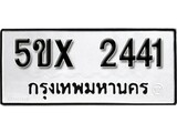 รับจองทะเบียนรถเลข 2441 หมวดใหม่จากกรมขนส่ง จองทะเบียน 2441