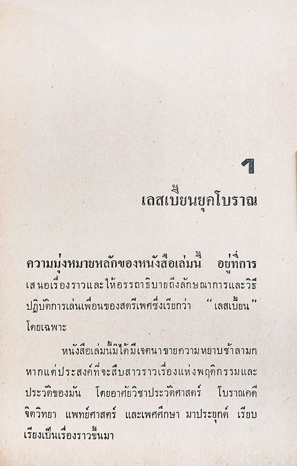 เลสเบี้ยน : กามวิตถาร