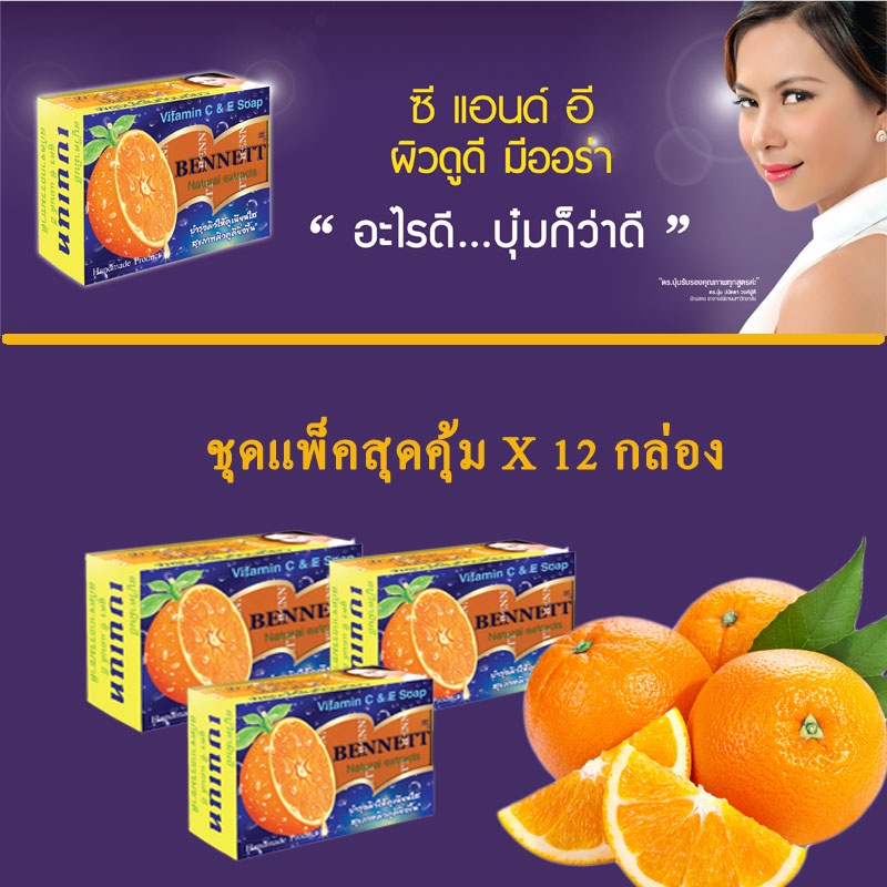 (12 ก้อน/แพค) Bennett Vitamin C & E Soap เบนเนท สบู่ วิตามิน อี สูตร เพิ่ม วิตามิน ซี