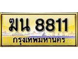 เลขทะเบียนรถ 8811 ป้ายประมูล – ฆน 8811 เลขสวยเหนือระดับ