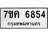 รับจองทะเบียนรถ 6854 หมวดใหม่ 7ขค 6854 ทะเบียนมงคล ผลรวมดี 36