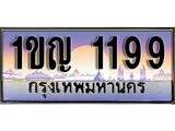 เฮงทะเบียนรถ 1199 – 3ขห 1199 ทะเบียนมงคล ทะเบียนเฮง