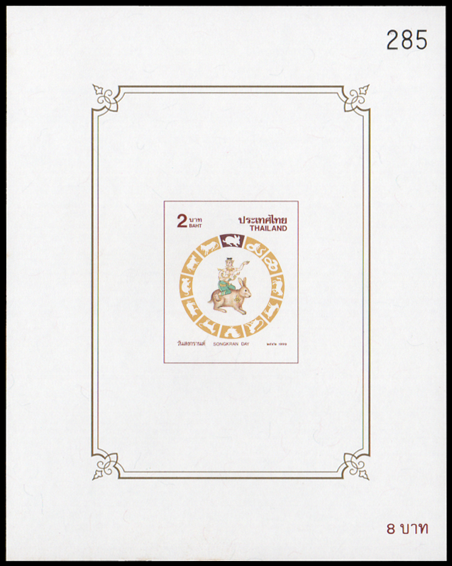 (แบบปรุ+ไม่ปรุ) ชีทแสตมป์ชุดวันสงกรานต์ 2542 (เถาะ)