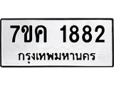 รับจองทะเบียนรถ 1882 หมวดใหม่ 7ขค 1882 ทะเบียนมงคล ผลรวมดี 32