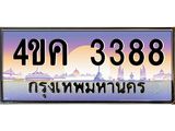ทะเบียนรถ 3388 เลขประมูล ทะเบียนสวย 4ขค 3388 ผลรวมดี 32